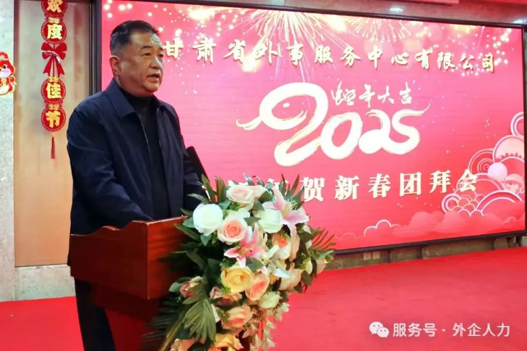 2025年甘肅外服春節(jié)團(tuán)拜會(huì)-金蛇獻(xiàn)瑞，喜迎新春